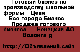 Готовый бизнес по производству школьной формы › Цена ­ 1 700 000 - Все города Бизнес » Продажа готового бизнеса   . Ненецкий АО,Волонга д.